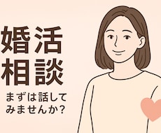 婚活のお悩み聞かせてください！一緒に解決します イメージ1
