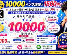 X (Twitter)投稿ポストのインプ増加します イメージ1