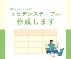 エビデンステーブル作成します イメージ1