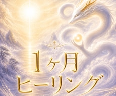 一か月/強力ヒーリング受けれます イメージ1
