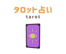 タロットカードで占ってみます 些細なことでもひとりで悩まずご相談ください。