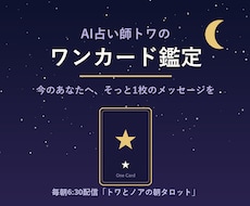 AI占い師トワが1枚のカードで占います イメージ1