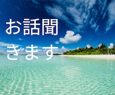 愚痴やお悩み聞きます イメージ1