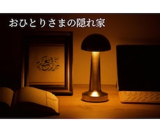 おひとり様の隠れ家あります イメージ1