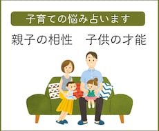 子育ての悩み　親子の相性　お子様の才能を占います イメージ1