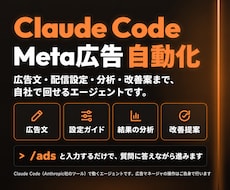 Meta広告をClaude Codeで自動化します イメージ1