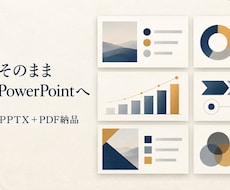 完成原稿のパワポ10枚を読みやすく整えます イメージ1