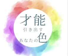 才能・使命を引き出すあなたの色を視ます イメージ1