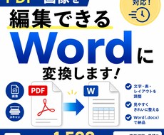 PDF・画像を編集できるWordに変換します イメージ1