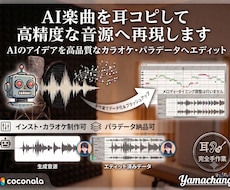 AI生成した楽曲を耳コピしてカラオケ・音源化します AI曲を高品質なインスト音源やパラデータへ手作業で再現します