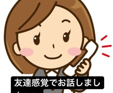 ちょこっと誰かと話したい方などお話相手になります イメージ1