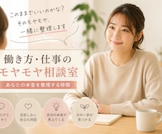 働き方のモヤモヤ相談室！あなたの本音を整理します イメージ1