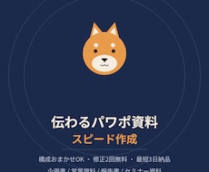 伝わるパワポ資料をスピード作成します 企画書・営業資料・報告書、構成から丸ごとお任せできます