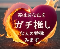 実はあなたにめちゃ惚れな人の特長ズバリ鑑ます 初回限定✨12時間以内✨今後の事、デート場所、盛り上がる話