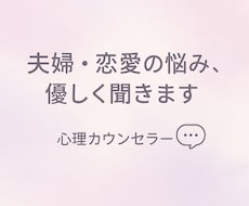 恋愛・夫婦関係・の悩み、話すだけで心を軽くします イメージ1