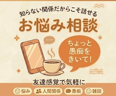知らない関係だから話しやすい！あなたに寄り添います 仕事、家庭、雑談など、どんな話しでも寄り添います⭐️