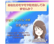 女性専用☆悩みモヤモヤ何でも聞きます イメージ1