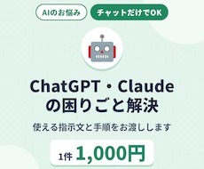 ChatGPT・Claudeの困りごと解決します イメージ1