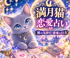 満月​猫占い✩心が癒される鑑定安心な未来へ導きます イメージ1
