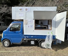 軽トラキッチンカーを作って開業する方法教えます イメージ1