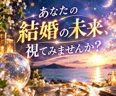 結婚の未来を詳しく鑑定します イメージ1
