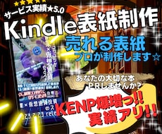 まずはお試し！売れるKindle表紙を提供します 【修正無制限】プロが格安でビジネス・小説なんでもお受けします