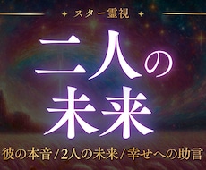 二人の未来・彼の気持ちを【霊視鑑定】で占います イメージ1
