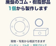 廃盤のゴム・樹脂部品を1個から製作します イメージ1