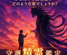 あなたの【守護精霊】を鑑定をします ～守護精霊をお伝えして、あなたの心に”もう一つの守護”を～