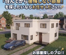 お部屋探しのプロ！！私たちが徹底サポートします イメージ1