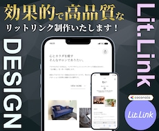 魅力的なリットリンクをデザインします 月額の負担一切なし。どの業界・業種でもお受けします
