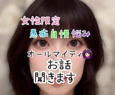 女性限定！お話聞きます イメージ1