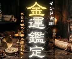 インド秘術が明かす。あなたの財運を鑑定します もうお金の不安に縛られたくない。金運を鑑定します。