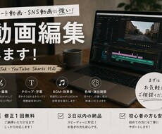 ショート動画を丁寧に編集します イメージ1
