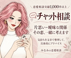 片思い・曖昧な関係、チャットで恋の作戦会議をします イメージ1