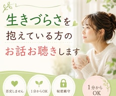 生きづらさを抱えている方のお話お聴きします イメージ1