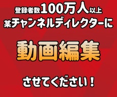 登録者数100万人のディレクターが編集します イメージ1
