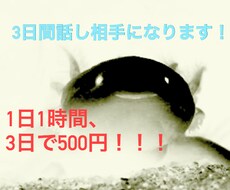 3日間話し相手になります イメージ1