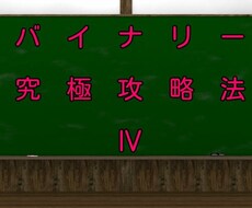 バイナリー究極攻略法Ⅳで確実性を追求します インジやろうそく足で、振り回されるのは今日でお別れです！