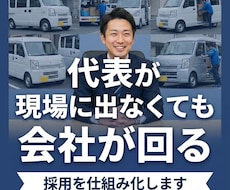 軽貨物運送業の採用で驚くほど成果を出します 採用設計で代表が現場に出ない体制へ