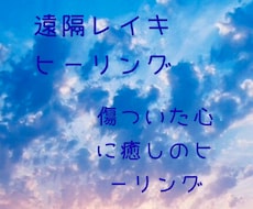 ワンコイン⭐️傷ついた心を癒すヒーリングします 特別価格⭐️元気⭐️運気アップ臼井式レイキヒーリング