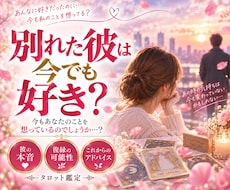 別れた彼は今でも好き？彼の本音をタロットで占います イメージ1