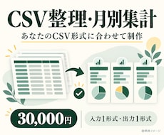 CSV整理と月別集計の専用ツールを作ります イメージ1