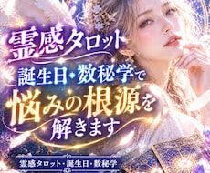 霊感タロット・数秘学・誕生日で悩みの根源を解きます タロット×神秘の数秘で誕生日に隠された本質と運命を読み解く