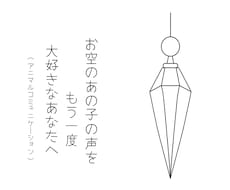 お空のペットから飼い主様へのメッセージを届けます ペンデュラムで紐解く♡お空のあの子が伝えたいこと