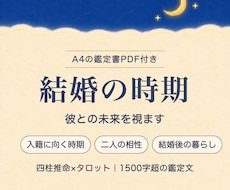 結婚の時期|彼との未来を視ます 四柱推命×タロット✨1500字超の鑑定文＋鑑定書PDF付