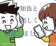 どんなお話でも！5分から お話相手になります ~誰かに話を聞いて欲しい！て時ありますよね^^*~