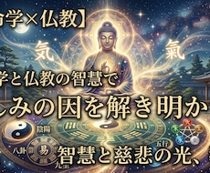 21日間仏教と運命学で人生相談承ります 人間関係、お金、トラブル、家族、幸せ