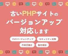 古いPHPサイトのバージョンアップ対応します 【エンジニア歴12年】PHPのサポート対策お任せください！