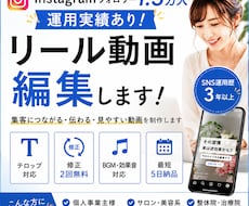 集客につながるInstagramリールを作成します イメージ1